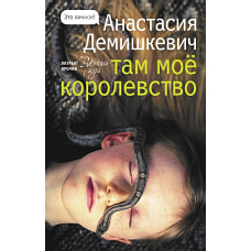 Там мое королевство