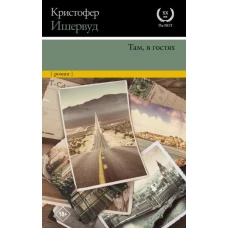 Кристофер Ишервуд: Там, в гостях