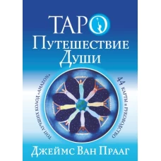 Таро Путешествие Души