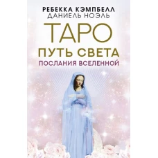 Таро Путь Света. Послания Вселенной