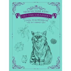 Творческий курс по рисованию. Стань художником за 5 минут