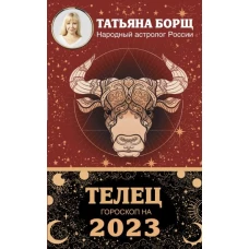 ТЕЛЕЦ. Гороскоп на 2023 год