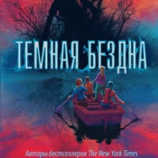 Темная бездна