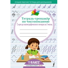 Тетрадь-тренажёр по чистописанию: с нуля до каллиграфического почерка за 1 месяц. 1 класс