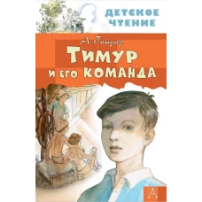 Тимур и его команда