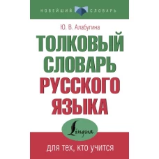 Толковый словарь русского языка для тех, кто учится