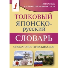 Толковый японско-русский словарь ономатопоэтических слов