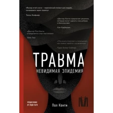 Травма. Невидимая эпидемия