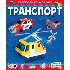 Транспорт