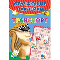 Транспорт