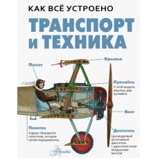 Транспорт и техника