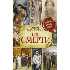 Три смерти