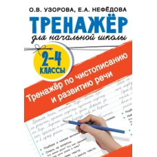 Тренажер по чистописанию и развитию речи 2-4 классы