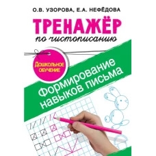 Тренажер по чистописанию.Формирование навыков письма. Дошкольное обучение