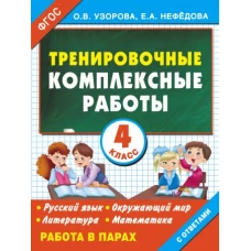 Тренировочные комплексные работы в начальной школе. 4 класс