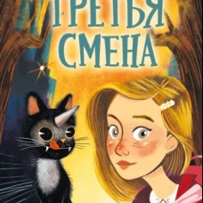 Третья смена