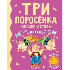 Три поросенка. Сказки и стихи