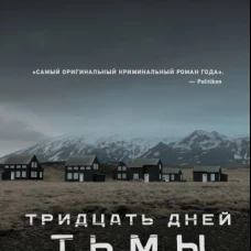 Тридцать дней тьмы