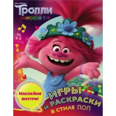 Тролли 2. Игры и раскраски в стиле поп (с наклейками)