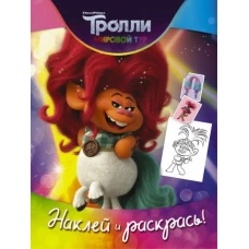 Тролли 2. Наклей и раскрась (Дикая Дельта)