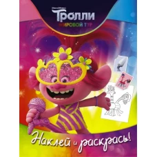 Тролли 2. Наклей и раскрась (Розочка)