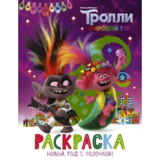 Тролли 2. Раскраска. Новый год с Розочкой!