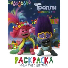 Тролли 2. Раскраска. Новый год с Цветаном!