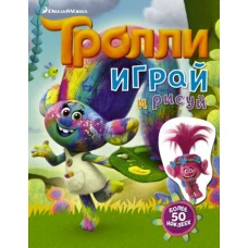 Тролли. Играй и рисуй (с наклейками 2-е оформление)