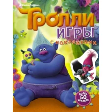 Тролли. Игры с наклейками (с наклейками 2-е оформление)