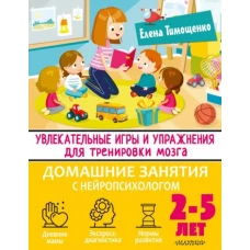 Увлекательные игры и упражнения для тренировки мозга. 2-5 лет