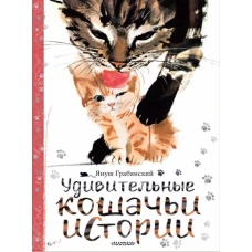 Януш Грабянский: Удивительные кошачьи истории