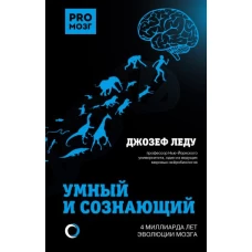 Умный и сознающий. 4 миллиарда лет эволюции мозга