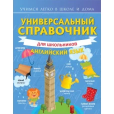 Универсальный справочник для школьников: Английский язык