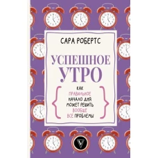 Успешное утро: как правильное начало дня может решить вообще все проблемы