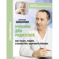 Учебник для родителей. Как зачать, родить и вырастить здорового ребенка