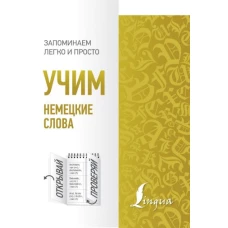Учим немецкие слова