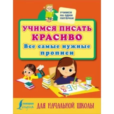 Учимся писать красиво: все самые нужные прописи для начальной школы