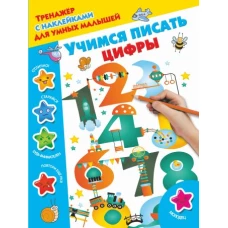 Учимся писать цифры