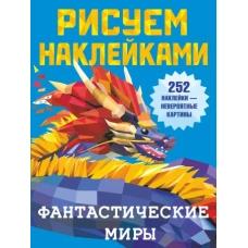 Фантастические миры