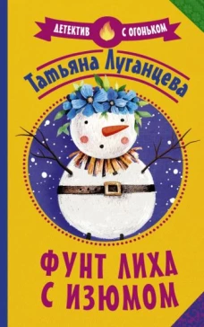 Татьяна Луганцева: Фунт лиха с изюмом