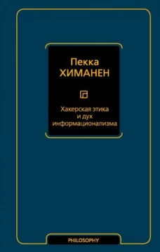 Хакерская этика и дух информационализма