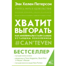 Энн Петерсон: Хватит выгорать. Как миллениалы стали самым уставшим поколением