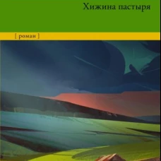 Тим Уинтон: Хижина пастыря