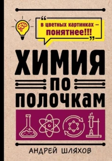 Химия по полочкам