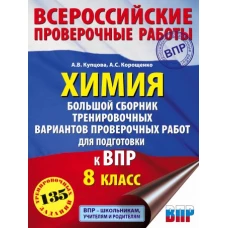 Химия. Большой сборник тренировочных вариантов проверочных работ для подготовки к ВПР. 15 вариантов. 8 класс