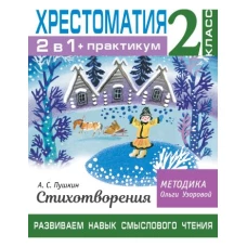 Хрестоматия. Практикум. Развиваем навык смыслового чтения. А. С. Пушкин. Стихотворения. 2 класс