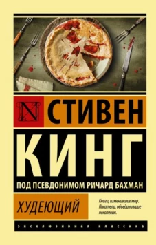 Стивен Кинг: Худеющий