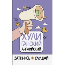 ХУЛИганский английский. Заткнись и слушай