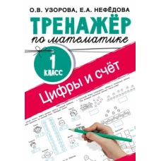 Узорова, Нефёдова: Цифры и счет. Тренажер по математике. 1 класс