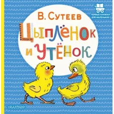 Цыплёнок и Утёнок